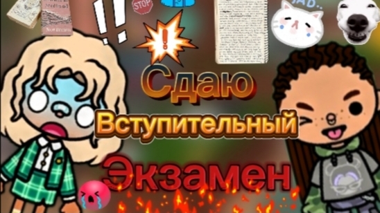 Сдаю вступительный экзамен _ новая подруга _ тока бока _ toca boca _ jelly toca