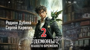 Демоны нашего времени 2. Главы 16 - 24.