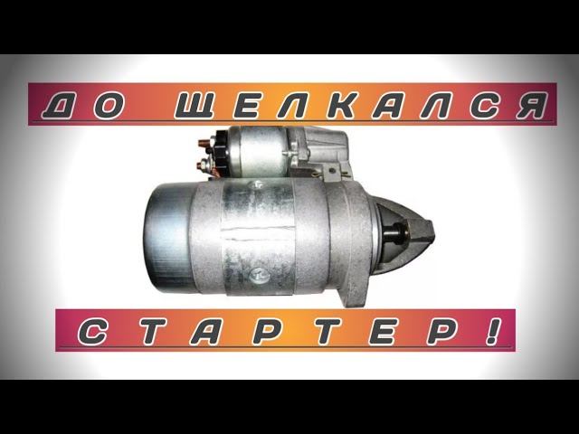 Стартер щелкает но не крутит! Осмотр и ремонт стартера! Чистим стартер! смотреть онлайн