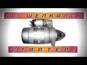 Стартер щелкает но не крутит! Осмотр и ремонт стартера! Чистим стартер!