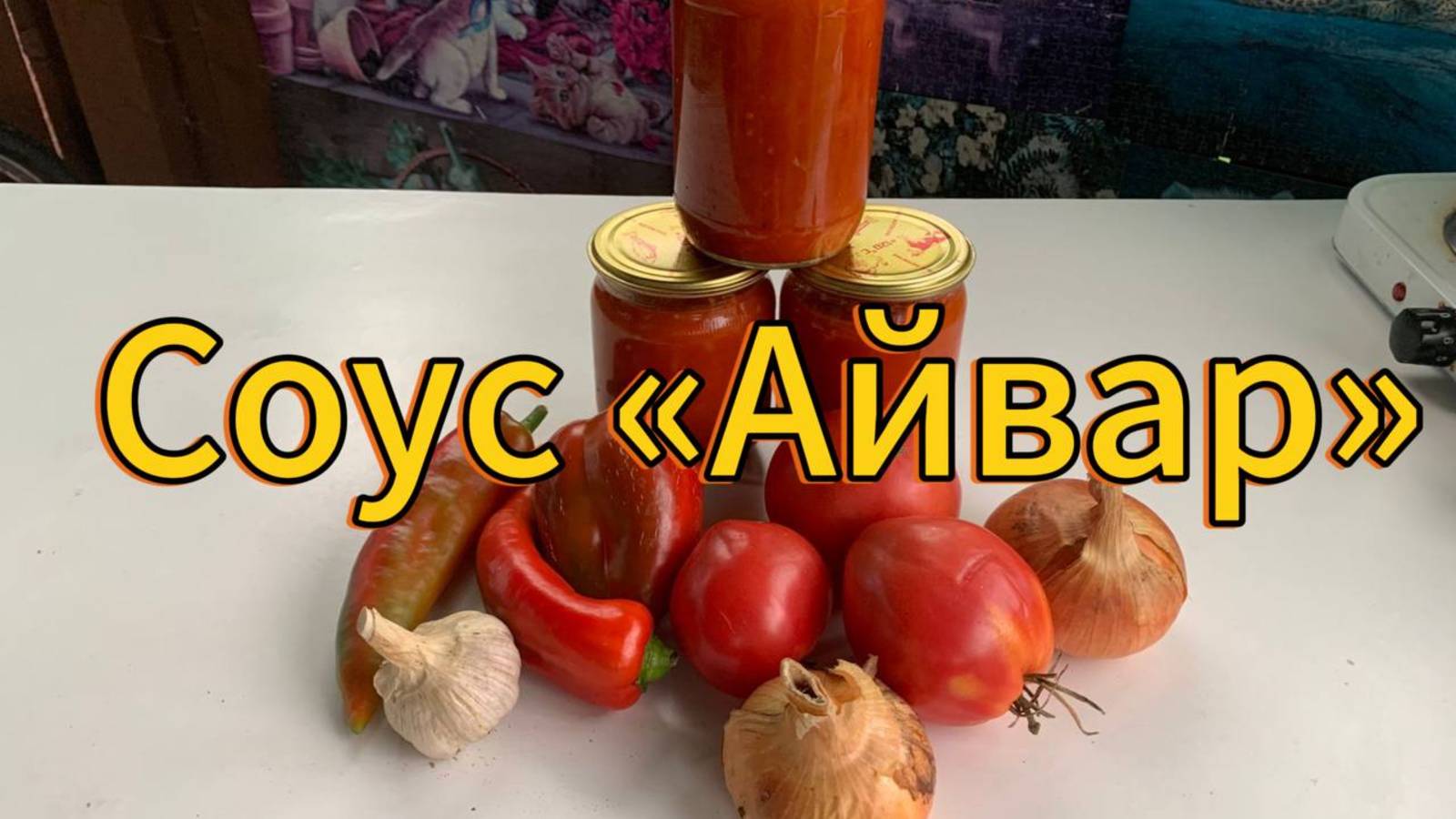 Соус-приправа «Айвар» с помидорами и перцем! смотреть онлайн