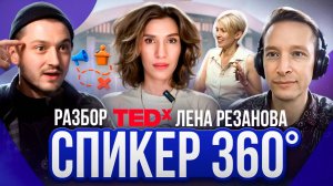 Спикерский разбор №1: Лена Резанова на TEDx. Что сделано круто, а что можно улучшить?