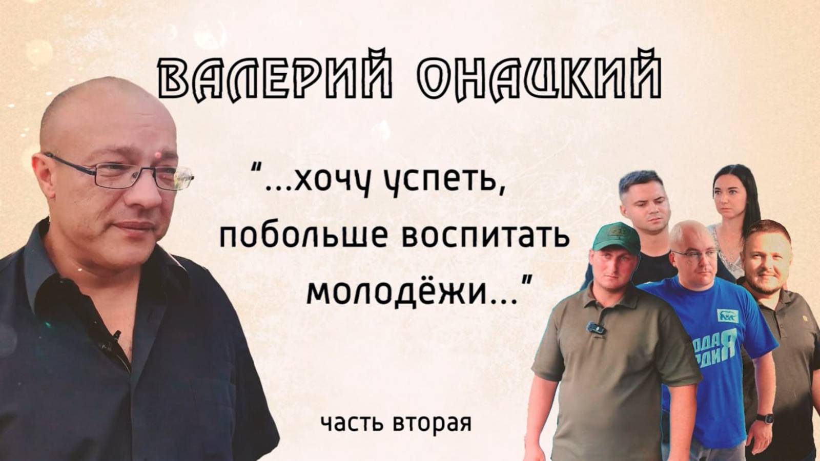 И не было войны. Валерий Онацкий. 18+. 21.08.2025