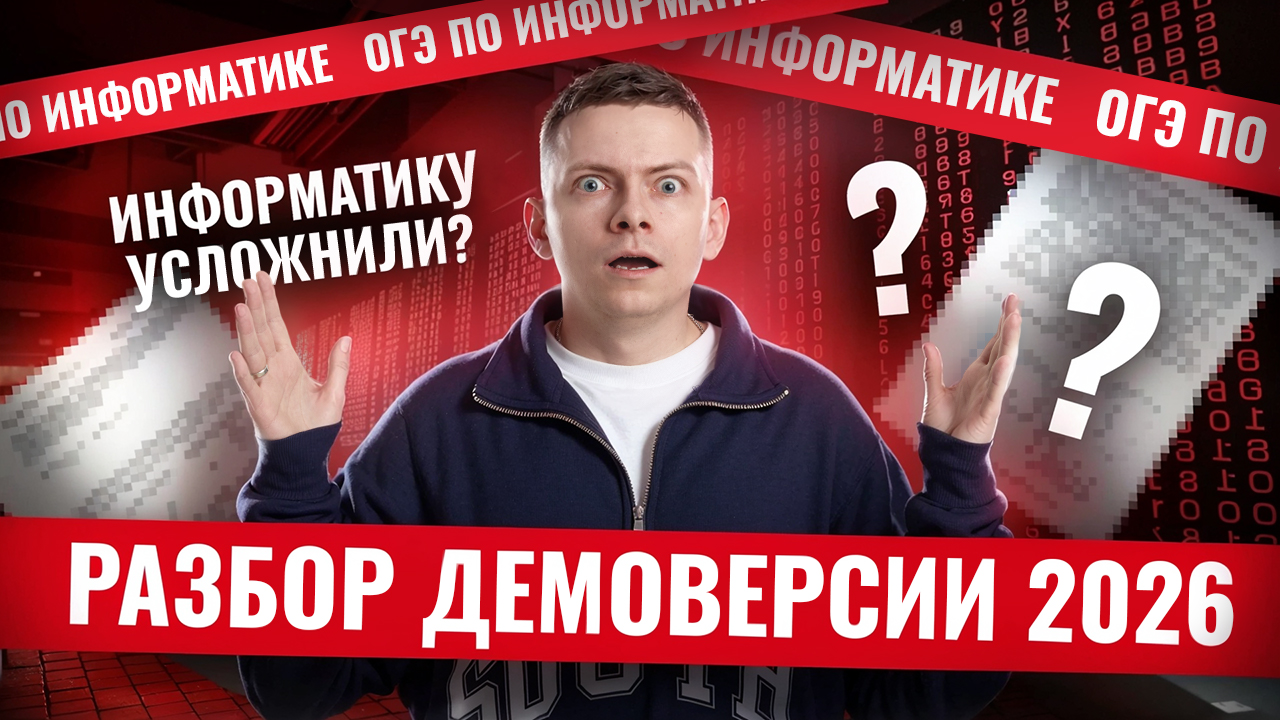 Разбор демоверсии ОГЭ по информатике 2026 | Информатика ОГЭ | Умскул смотреть онлайн