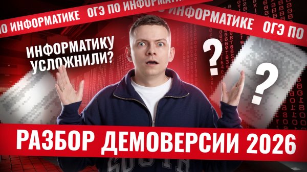 Разбор демоверсии ОГЭ по информатике 2026 | Информатика ОГЭ | Умскул