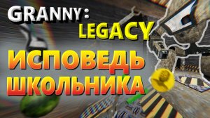 Granny Legacy глазами школьника в 2025 году