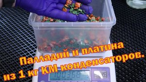 Палладий, платина и серебро из 1-го килограмма КМ конденсаторов.