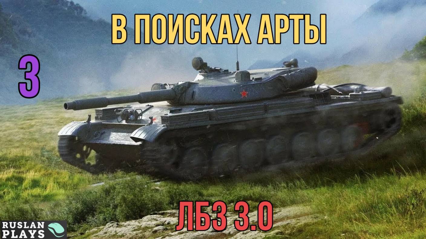ОБНАРУЖИТЬ 2 АРТЫ И ВЫЖИТЬ #3 🔥 ЛБЗ 3.0 смотреть онлайн
