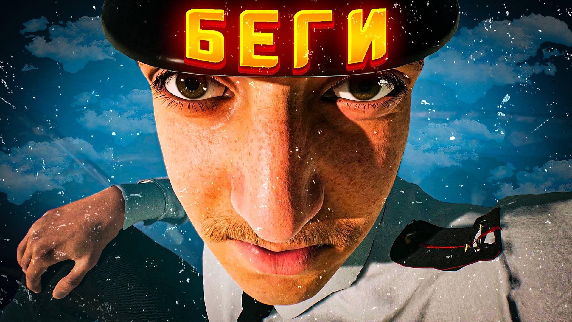 ПОБЕГ ОТ МЕНТА-ВЕЛИКАНА (#Militsioner)