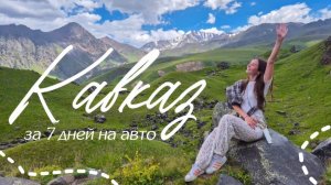 Кавказ на машине за 7 дней|доступный отдых, Кисловодск, Домбай, сырные скалы, часть 1