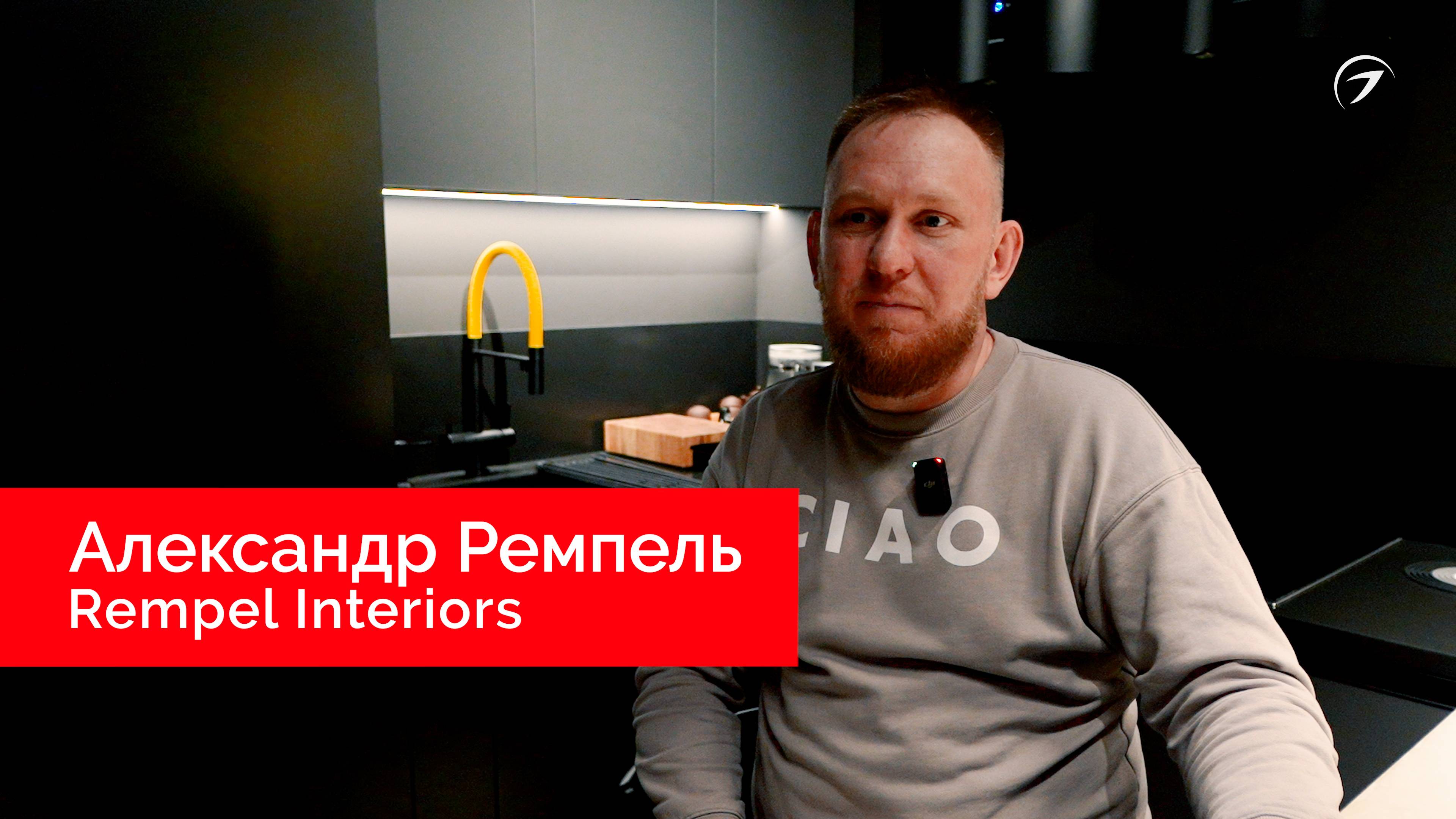 Отзыв о компании Arlight. Александр Ремпель, дизайнер и основатель студии Rempel Interiors. смотреть онлайн