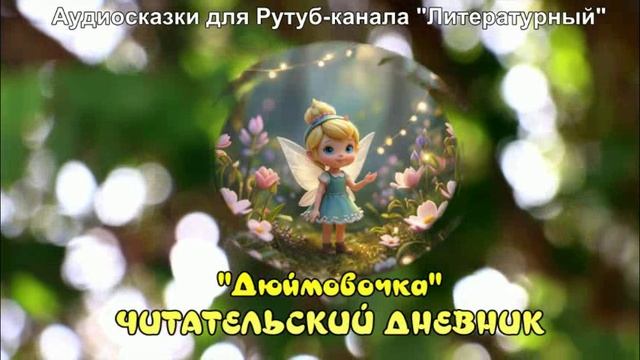 Дюймовочка: краткий анализ и подробный пересказ сказки для читательского дневника смотреть онлайн