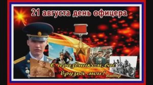 21 АВГУСТА. ДЕНЬ ОФИЦЕРА РОССИЙСКОЙ ФЕДЕРАЦИИ!МУЗЫКАЛЬНОЕ ПОЗДРАВЛЕНИЕ.