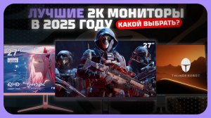 Лучшие 2K мониторы в 2025 году — QHD топ для игр и работы