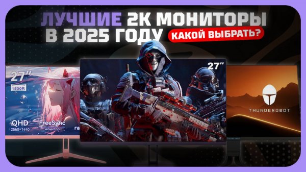 Лучшие 2K мониторы в 2025 году — QHD топ для игр и работы