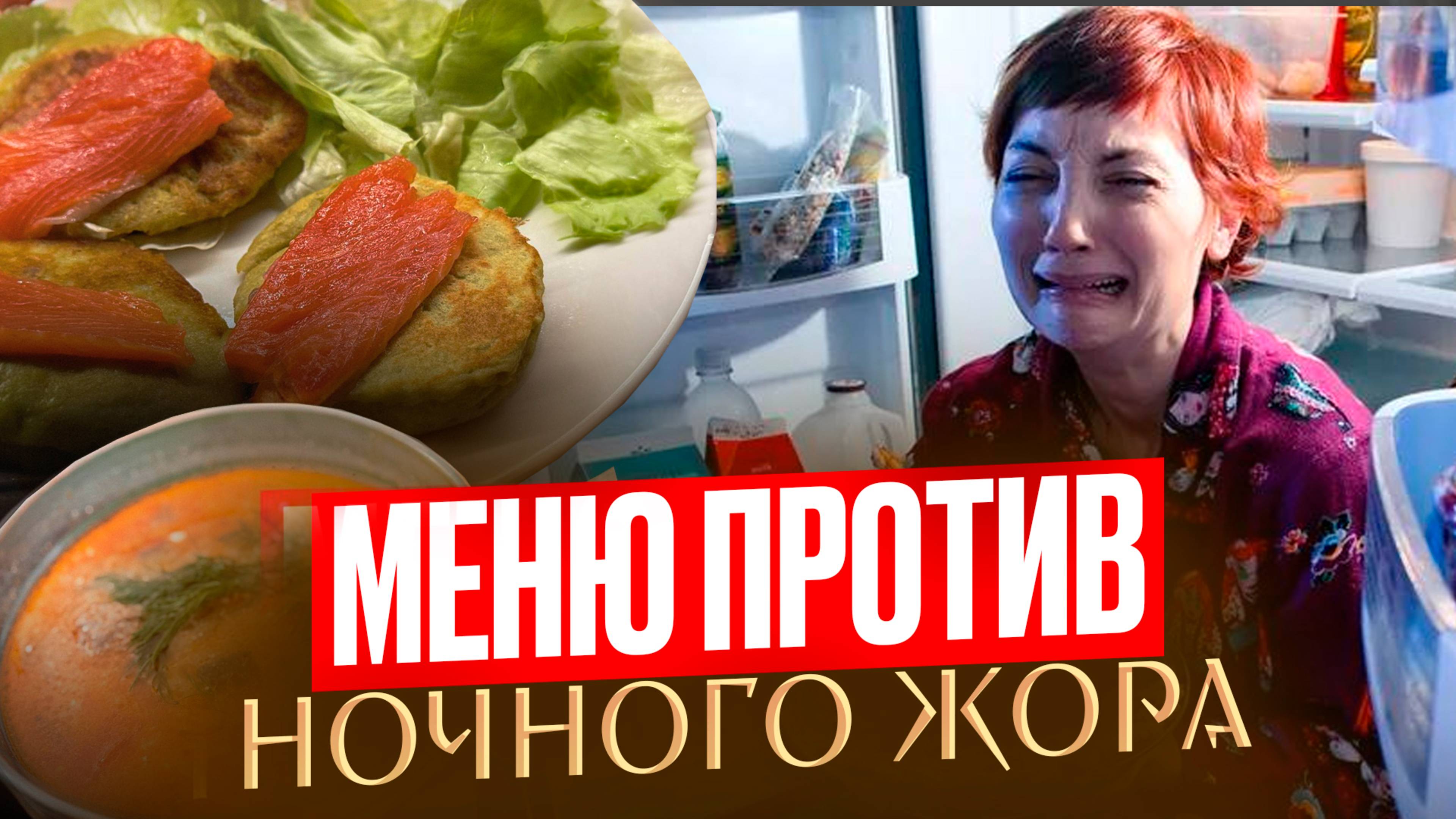 Меню На День Против ЖОРА по Ночам! Как Есть Вкусно, без Стресса и Худеть С Удовольствием смотреть онлайн