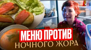 Меню На День Против ЖОРА по Ночам! Как Есть Вкусно, без Стресса и Худеть С Удовольствием