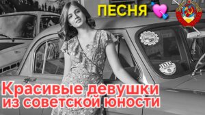 💘Душевая ПЕСНЯ и девушки-красавицы из СССР💘Дворовая песня из юности!! Ностальгия!!