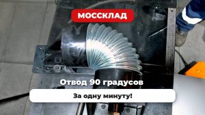 Делаем отводы для воздуховодов в 3 раза быстрее!