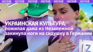 Пожилая украинка закинула «вонючие» ноги в автобусе на сидушку. За что получила от немки