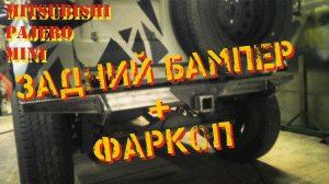 Задний бампер-фаркоп Mitsubishi Pajero mini