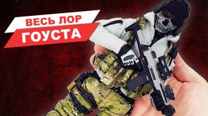 Как жил Гоуст ДО Call of Duty Modern Warfare 2  - разбор лора и сборка фигурок