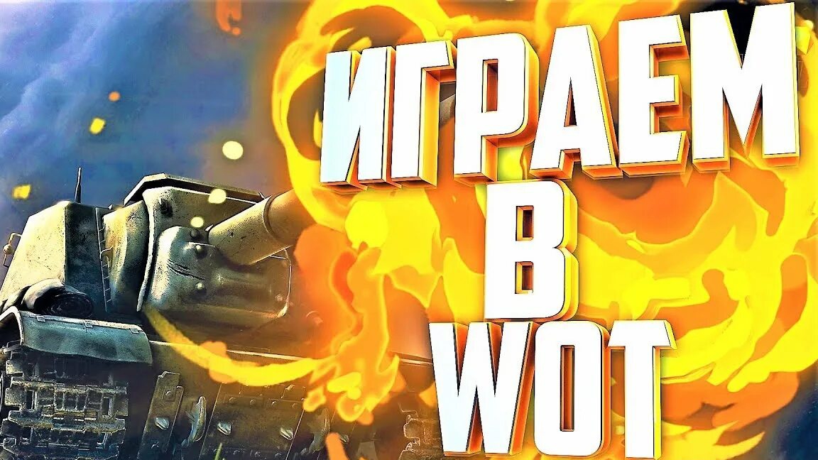 ИГРАЕМ В ТАНКИ смотреть онлайн