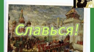 Михаил Глинка - Славься