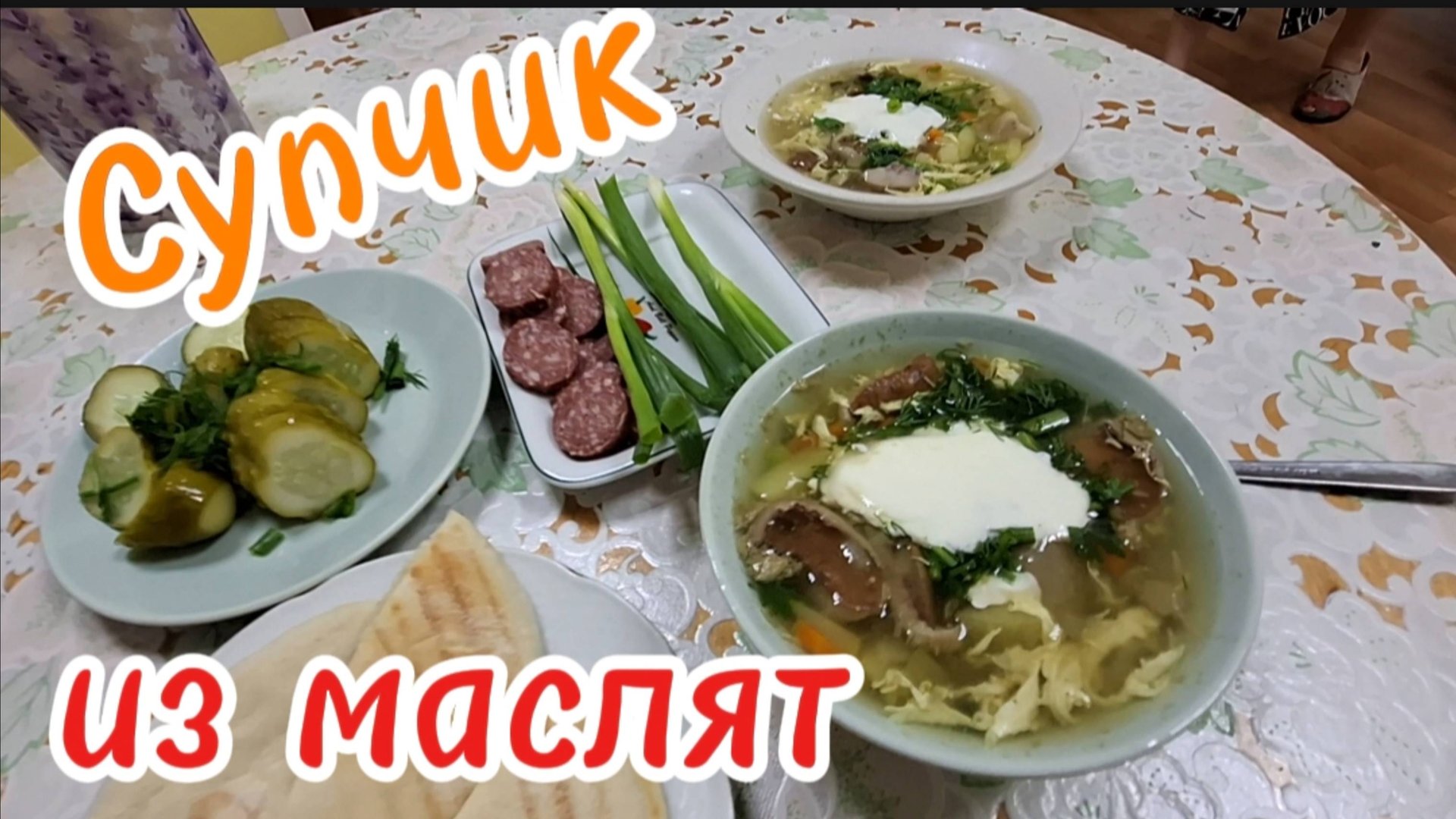 Суп из маслят: классический рецепт с яичной лапшой и полезными добавками. Грибы на даче. Ужин.