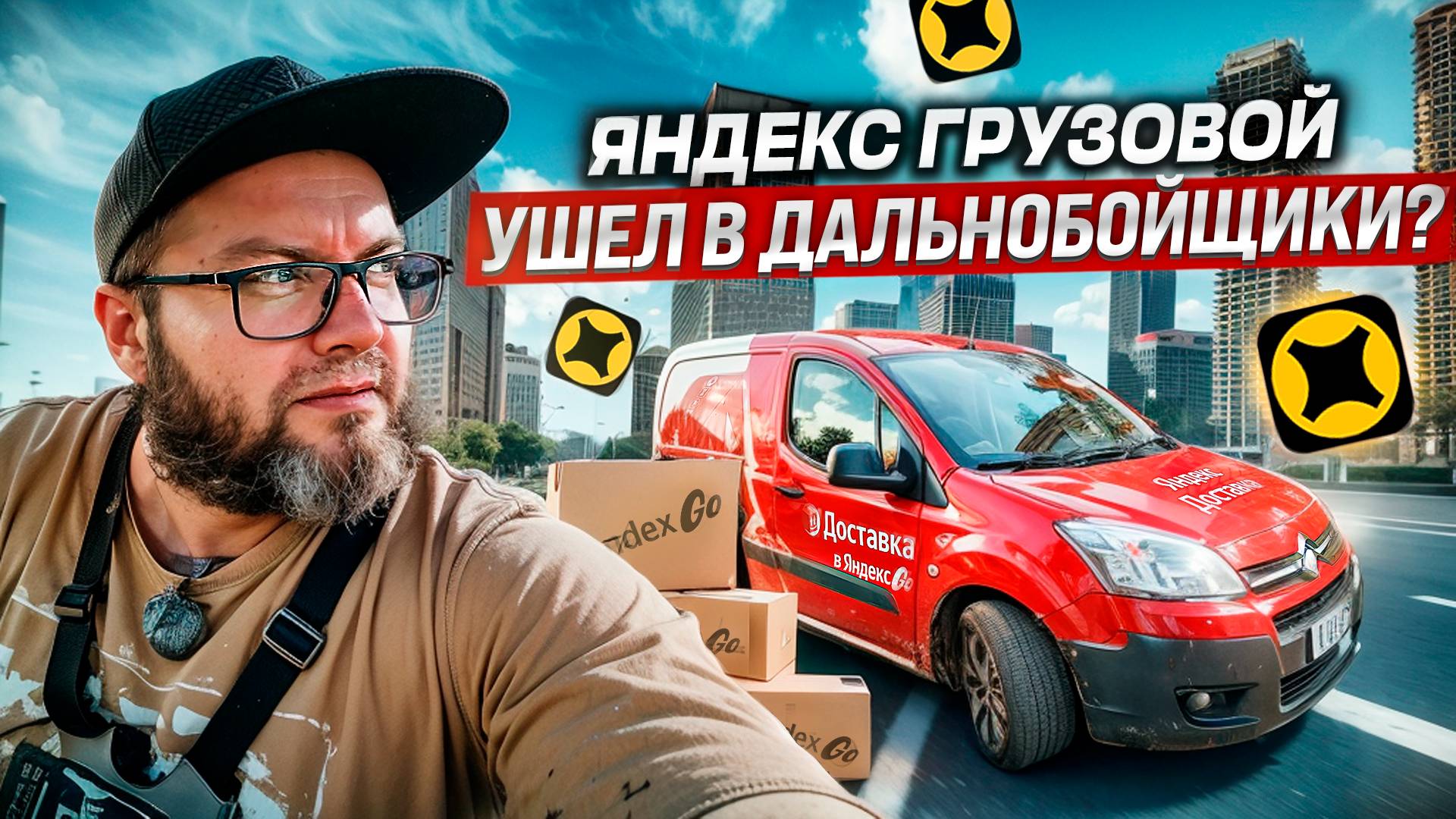 ВОЖУ ДОЛГИЕ ЗАКАЗЫ / ЕСТЬ ЛИ В ЭТОМ СМЫСЛ? / ПЕРВАЯ СМЕНА ПОСЛЕ ОТПУСКА / ЯНДЕКС ГРУЗОВОЙ смотреть онлайн