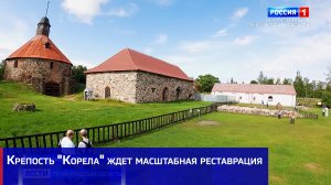 Крепость «Корела» ждет масштабная реставрация
