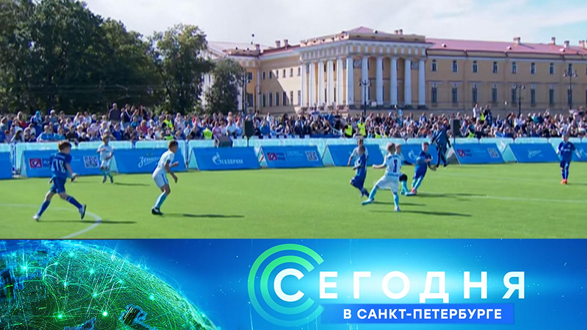 Сегодня в Санкт-Петербурге: 21 августа 2025года