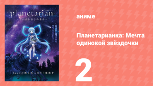 Планетарианка: Мечта одинокой звёздочки 2 серия (аниме-сериал, 2016)
