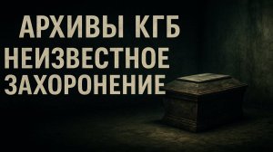 Секретные архивы КГБ: Тайна школьного подвала. Тайное захоронение в старой школе. Ужасы и хоррор