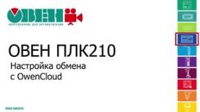 Видео 13. ОВЕН ПЛК210/200. Настройка обмена с OwenCloud