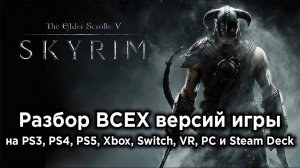 Skyrim - Какая версия самая лучшая? | Legendary, Special, Anniversary, VR