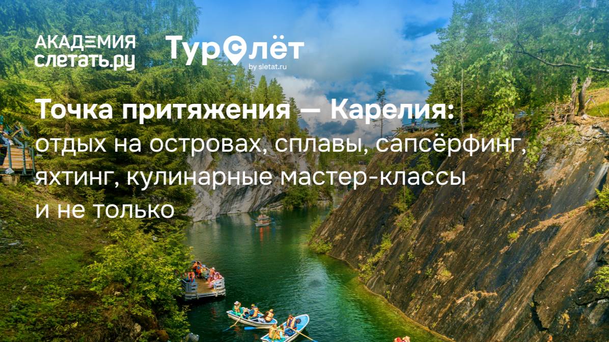 Точка притяжения — Карелия: отдых на островах, сплавы, сапсёрфинг и др. Вебинар 21.08.25 смотреть онлайн