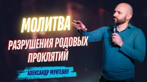 МОЛИТВА РАЗРУШЕНИЯ РОДОВЫХ ПРОКЛЯТИЙ | Пастор Александр Мунтеану