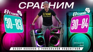 Улетные НОВИНКИ колонок ELTRONIC с уникальной подсветкой 30-83 и 30-84
