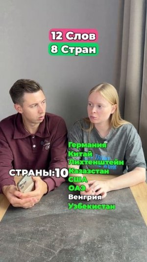 А ты бы отгадал последнюю страну?🫠

#морозовы #юмор #отношения