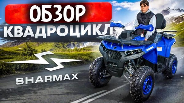 ОБЗОР КВАДРОЦИКЛА SHARMAX HUMMER 320 RX
