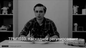 ТРМ1033. Каскадное регулирование смотреть онлайн
