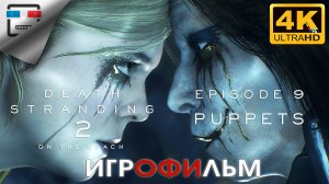 Death Stranding 2 ИГРОФИЛЬМ ► 9 ЭПИЗОД  ● 4K60FPS Сюжет ФАНТАСТИКА