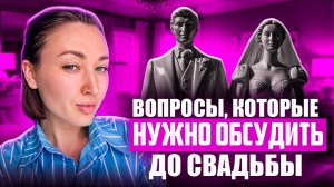 Вопросы, которые нужно обсудить до свадьбы