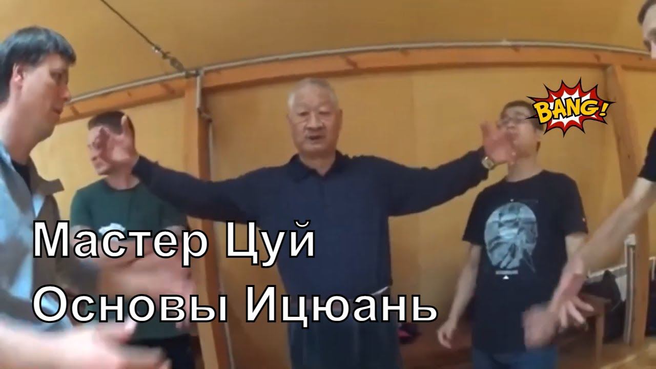 Цуй Жуйбинь - основы Ицюань смотреть онлайн