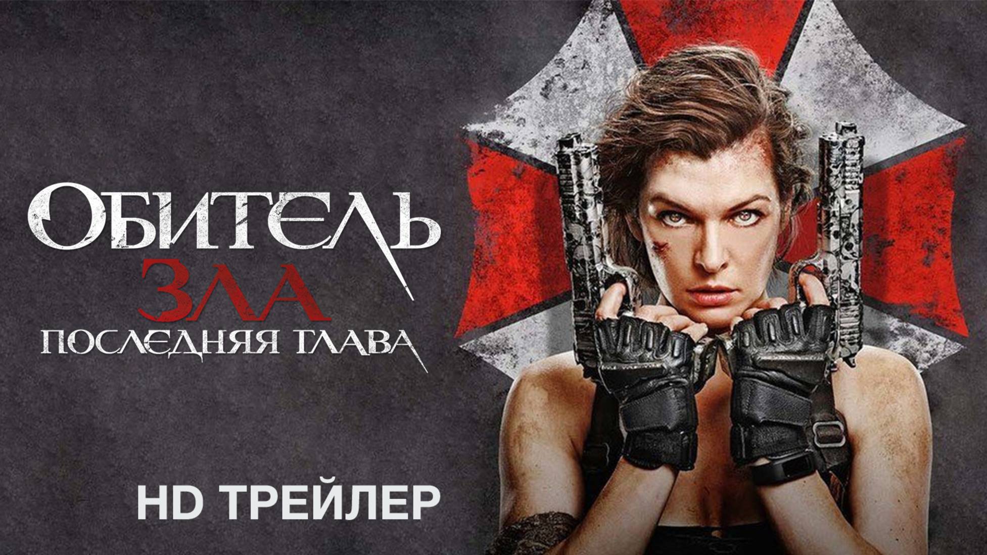 Обитель зла: Последняя глава (2016) – Русский трейлер HD смотреть онлайн