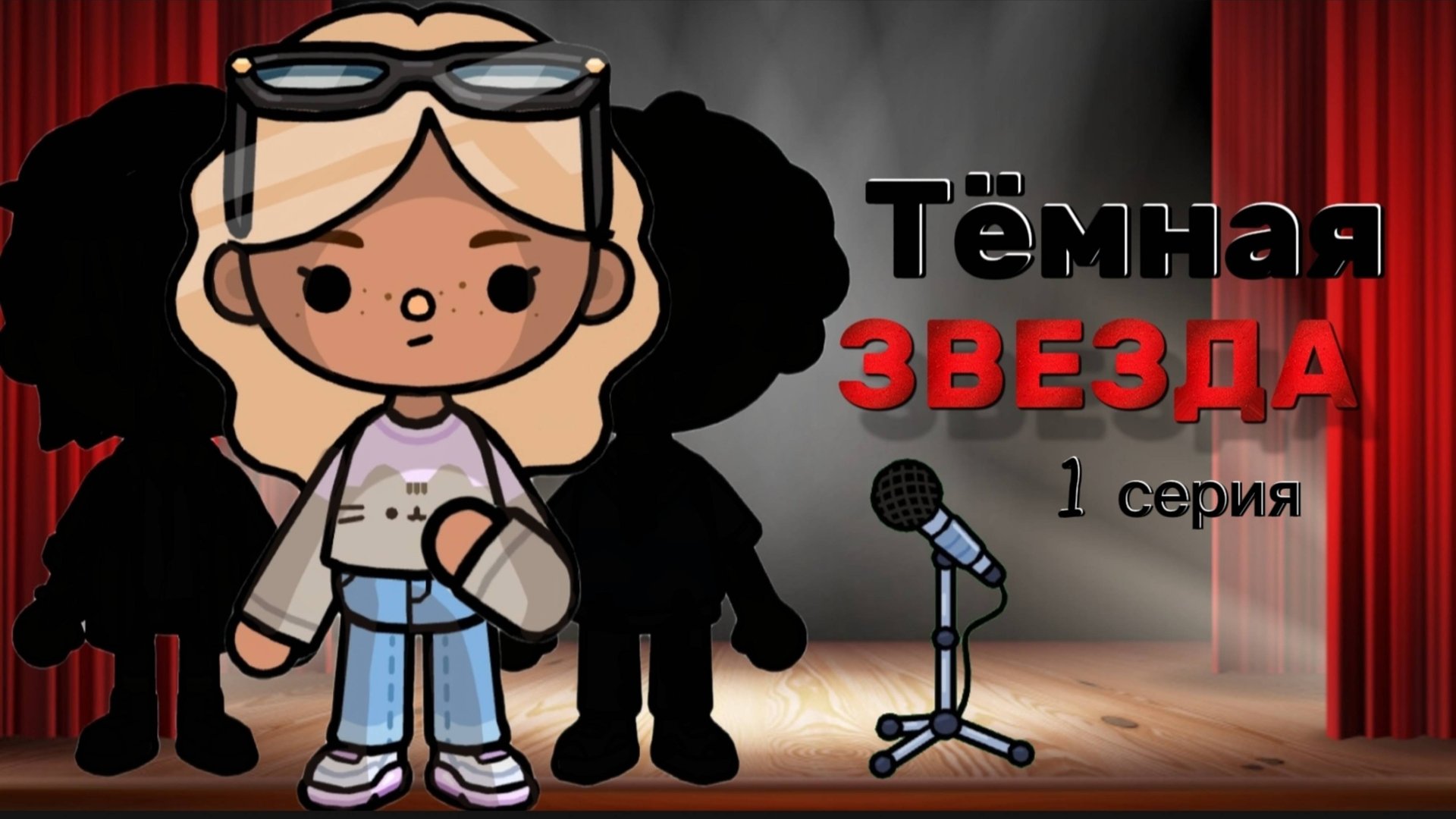 ТЁМНАЯ ЗВЕЗДА 1 СЕРИЯ⭐🖤Milli toca _Toca boca_Toca life _Toca world _тока бока_Милли тока смотреть онлайн