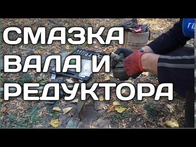 Как смазать редуктор и вал на мотокосе? смотреть онлайн