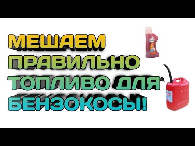 Как мешать бензин с маслом для двухтактных двигателей! смотреть онлайн