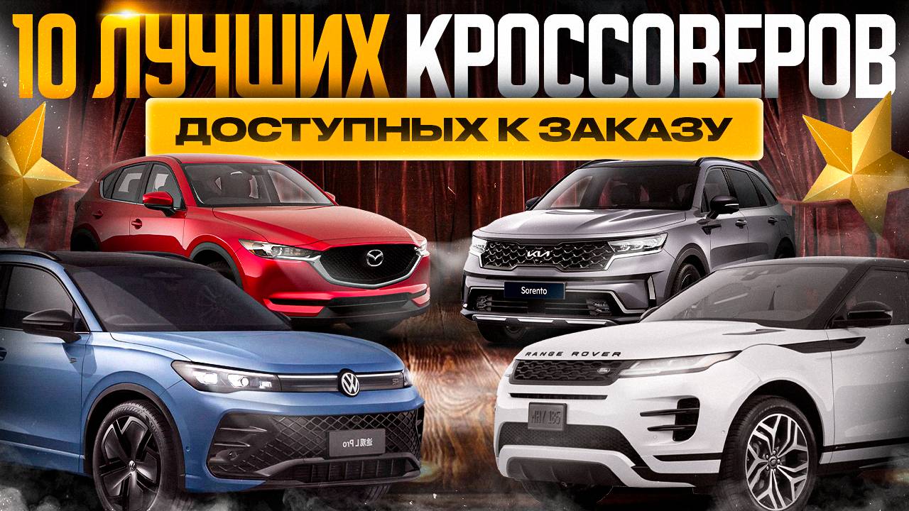 Ищем кроссовер МЕЧТЫ! ТОП-10 машин на нашей стоянке 🏆 смотреть онлайн